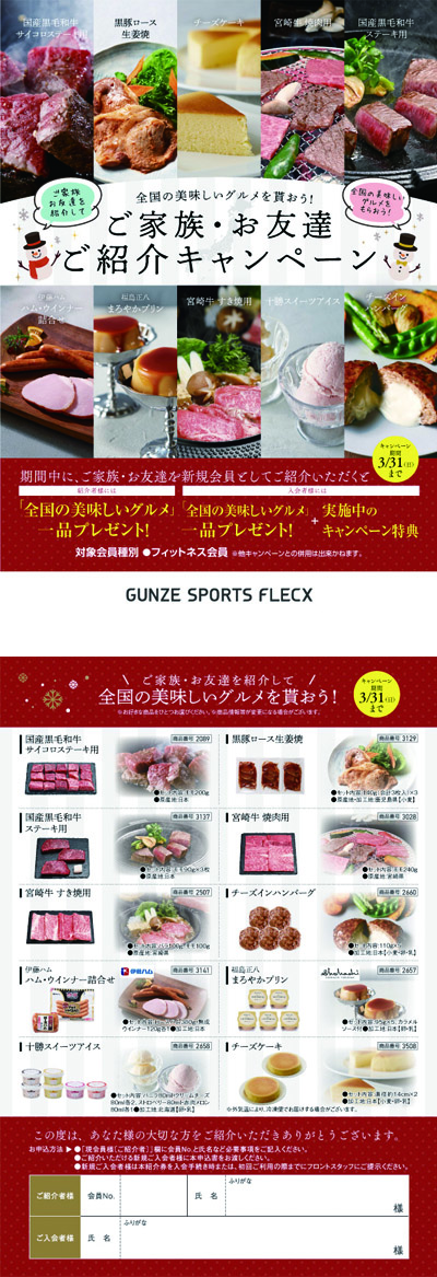 GUNZE SPORTS FLECX様