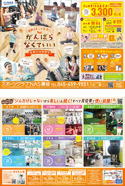 スポーツクラブNAS瀬谷クラブ様